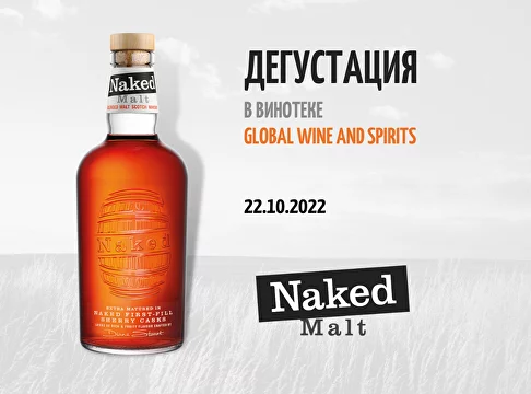 Дегустация: «Naked Grouse»